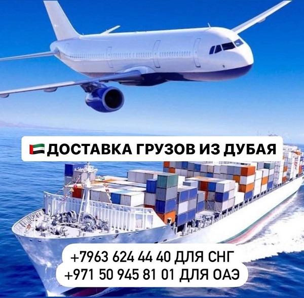 Доставка грузов и товаров из Дубая и ОАЭ с гарантией. Москва