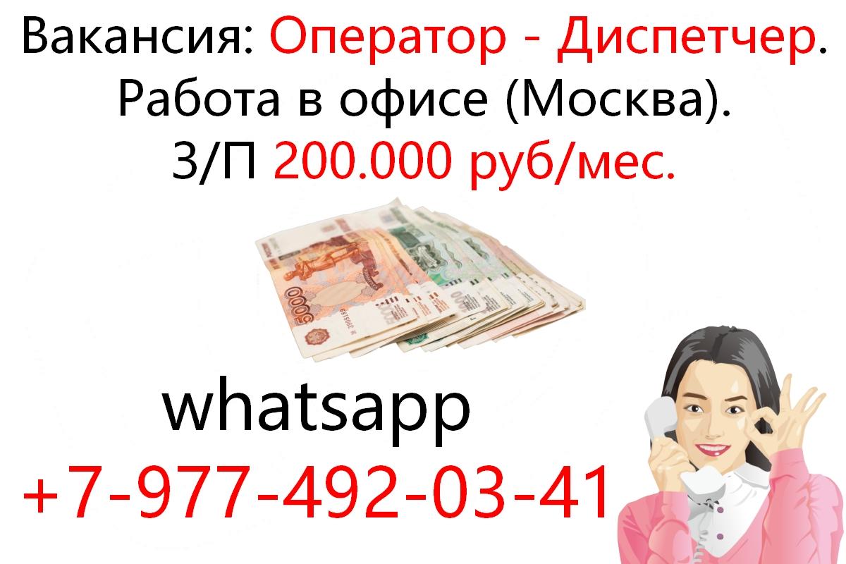 200 тыс. руб. Работа для девушки диспетчера в нашем офисе. Москва