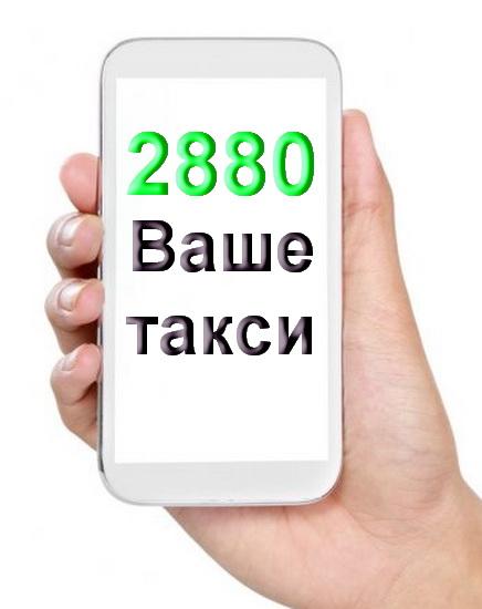 Выбирайте такси 2880 Одесса. Москва