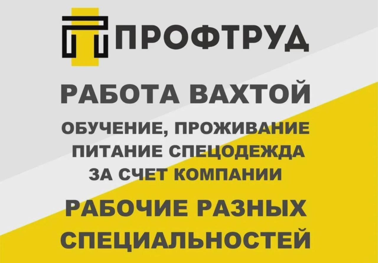 Разнорабочие на вахту - Разнорабочие вахтовым методом. Тюменская обл.