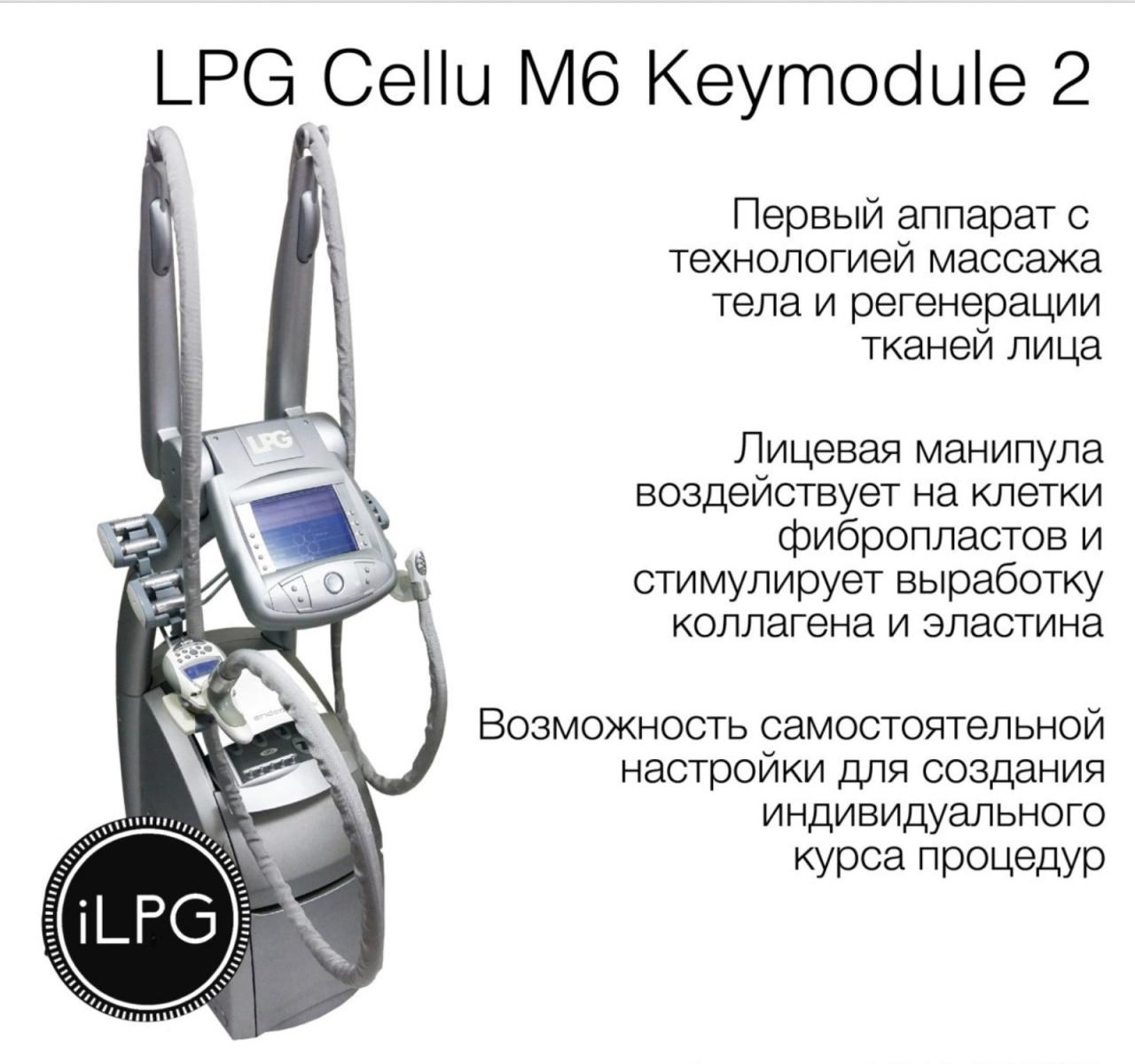 Оригинальный аппарат для массажа LPG cellu m6 keymodule 2. Москва