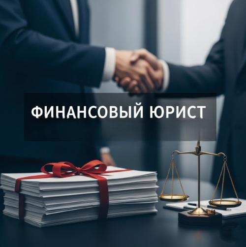 Услуги финансового юриста для юр. лиц во Владивостоке. Приморский край