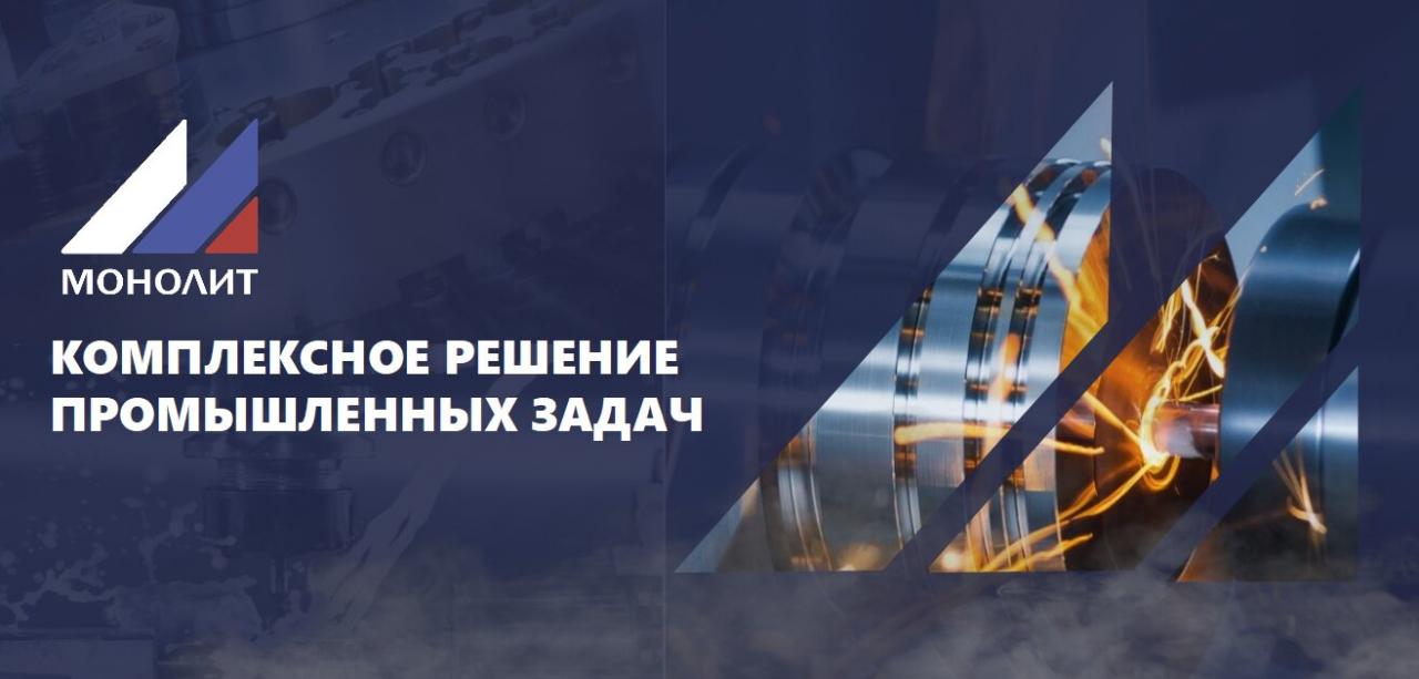 Монолит Промышленное оборудование и инжиниринговые услуги. Санкт-Петербург