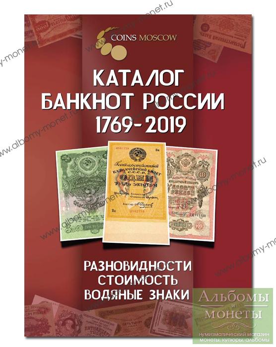 Купить Каталог банкнот России 1769-2019 картинки, цены, описание. Москва