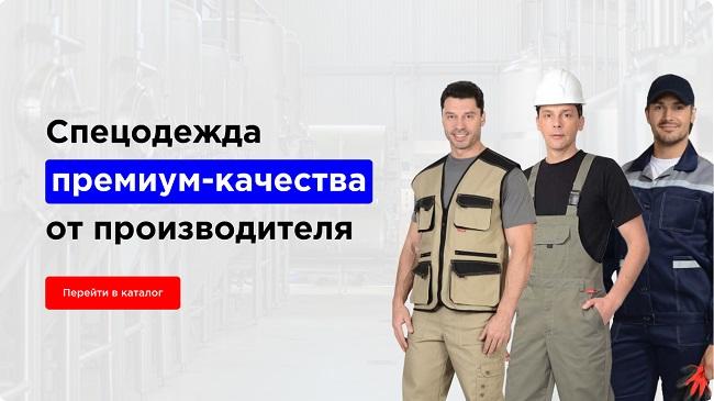 Онлайн-магазин рабочей одежды от производителя с поставкой по РФ. Москва