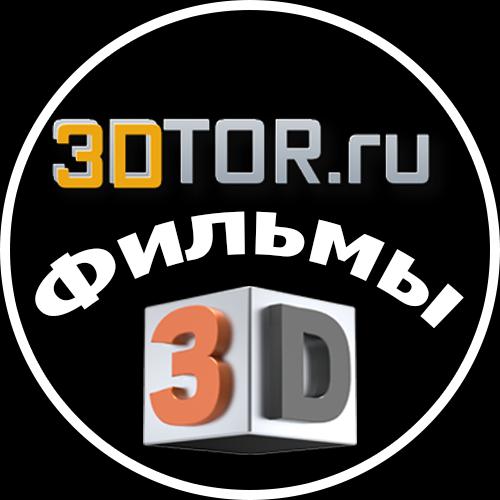 Фильмы в 3D, скачать 3D фильмы торрентом. Санкт-Петербург