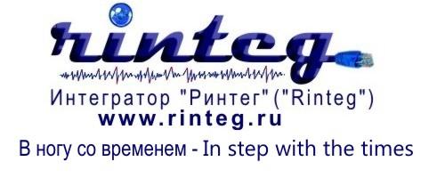 Компания Ринтег Rinteg - системный интегратор. Ростовская обл.