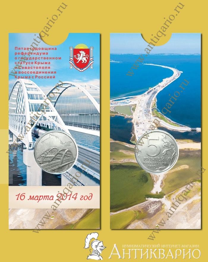 Монета в блистере - 5 рублей 2019 Крымский мост. Москва