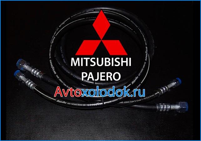 Шланги кондиционера для Mitsubishi Pajero Паджеро 4
