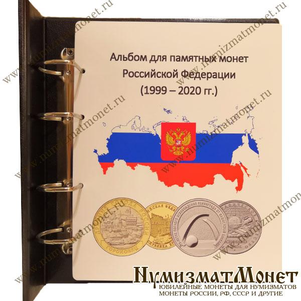 Альбом для всех юбилейных монет РФ простые, цветные и купюры 1999-2020. Москва