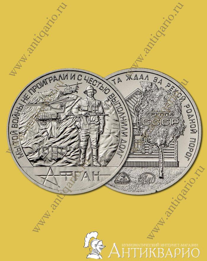 Купить жетон Афган 1989, вывод войск 30 лет 2019 год, ММД UNC. Москва