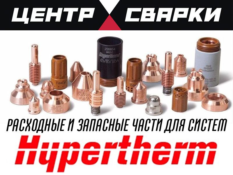 Запасные части Hypertherm оригинал. Свердловская обл.