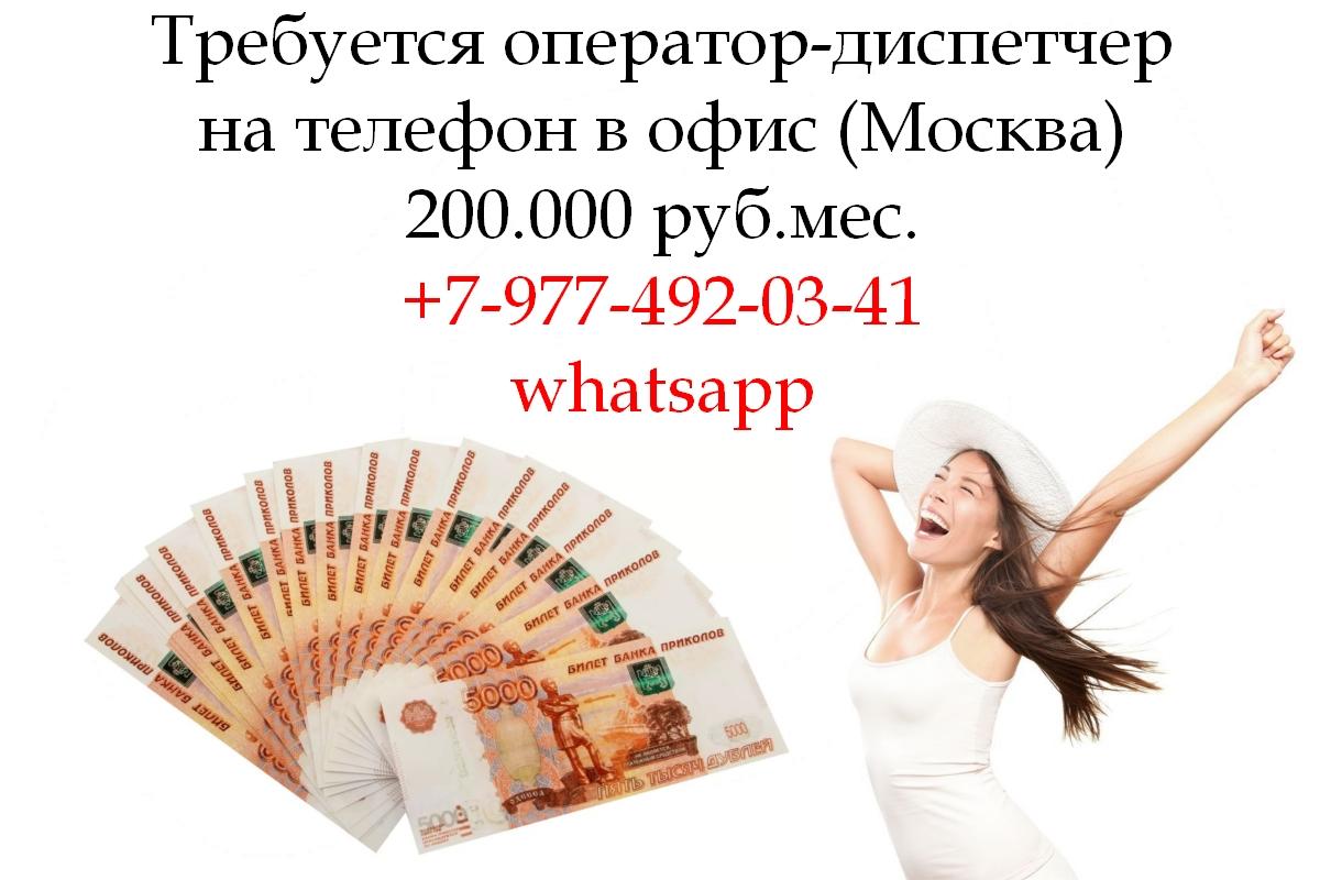 Вакансия - Оператор-Диспетчер в офис на телефон - 200.000 руб.. Москва