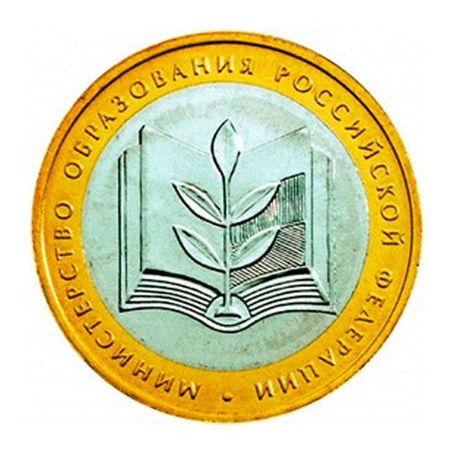 Министерство Образования РФ - 10 рублей 2002 года. Москва
