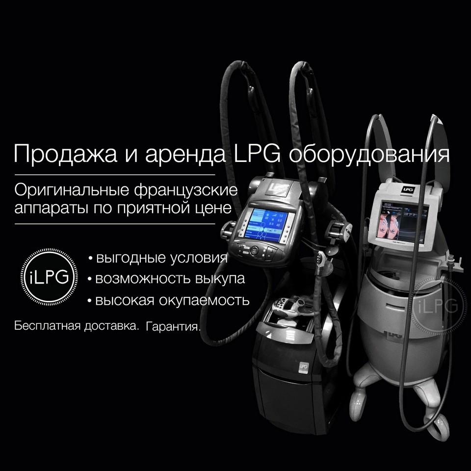 Оригинальные LPG аппараты в продажу и аренду. 1 год гарантия. Ремонт.. Москва