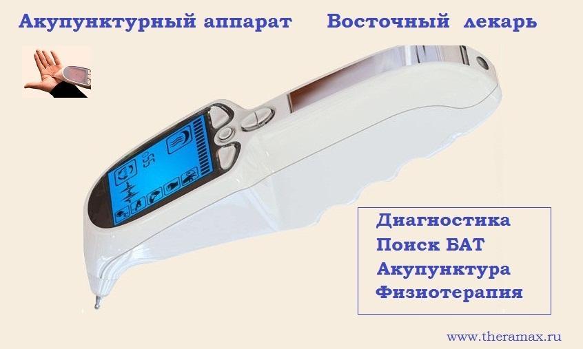 Аппарат акупунктуры и иглотерапии Восточный лекарь. Три функции в одно ...