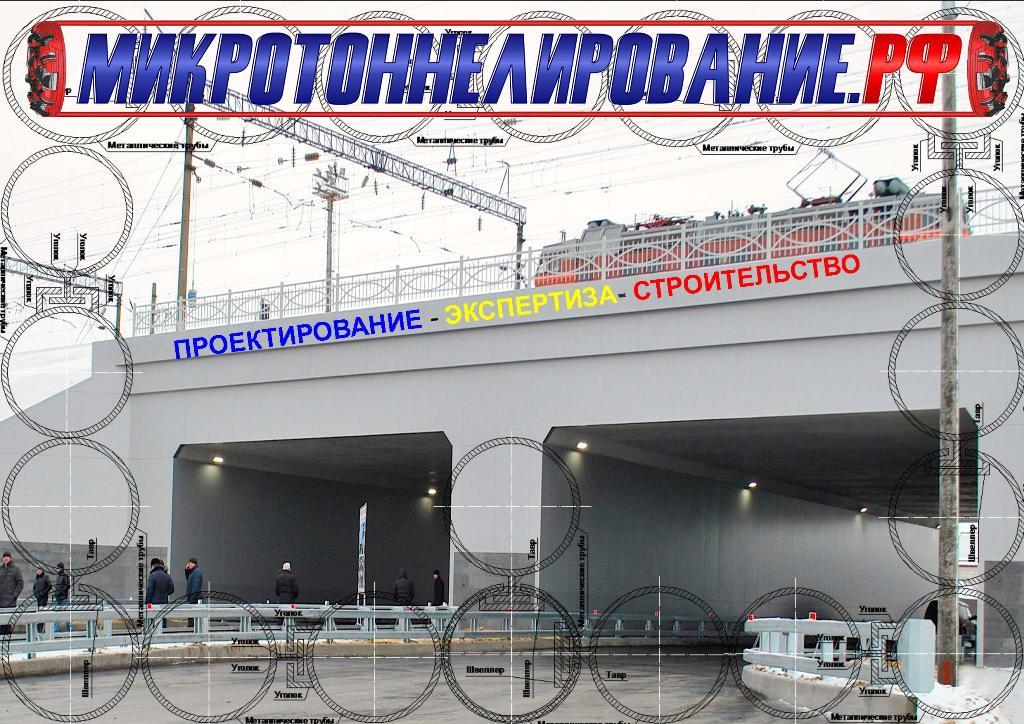 Путепровода тоннельного типа методом Защитный экран из труб. Москва