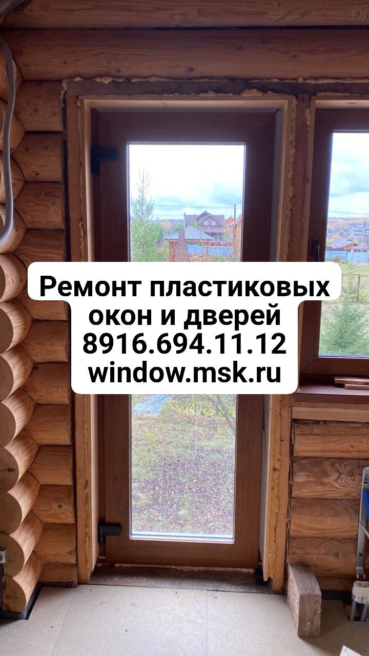 Ремонт пластиковых окон и дверей.. Москва