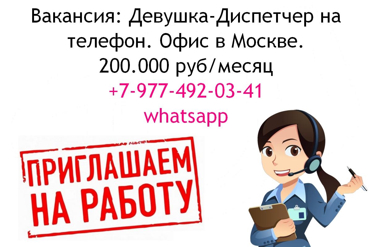 Вакансия диспетчер на телефон - офис в Москве - 200 тысяч в месяц. Москва
