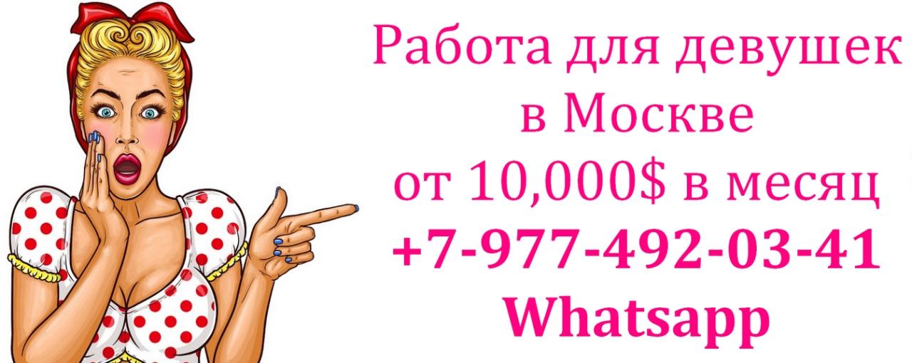 Работа для девушек в Москве - от 10,000 в месяц. Москва